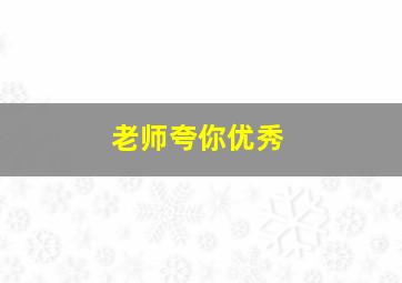 老师夸你优秀