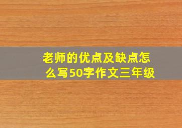 老师的优点及缺点怎么写50字作文三年级