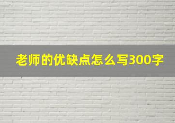 老师的优缺点怎么写300字