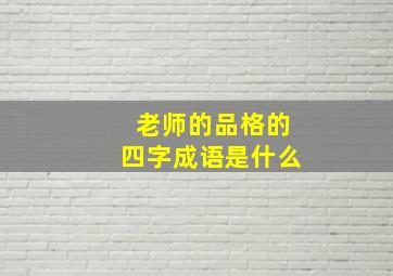 老师的品格的四字成语是什么