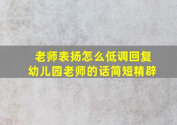 老师表扬怎么低调回复幼儿园老师的话简短精辟