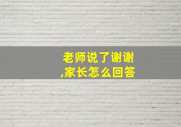 老师说了谢谢,家长怎么回答