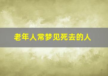 老年人常梦见死去的人