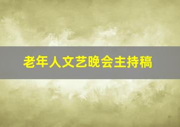 老年人文艺晚会主持稿