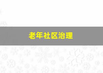 老年社区治理