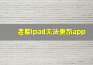 老款ipad无法更新app