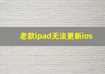 老款ipad无法更新ios