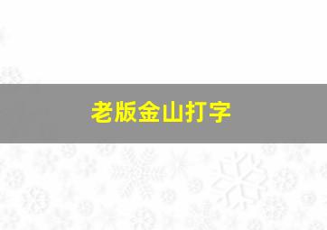 老版金山打字