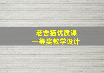 老舍猫优质课一等奖教学设计