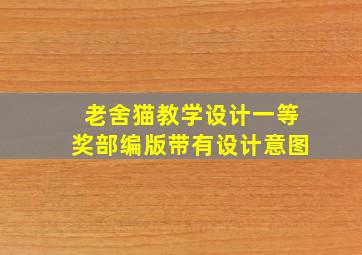 老舍猫教学设计一等奖部编版带有设计意图