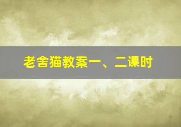 老舍猫教案一、二课时