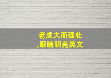 老虎大而强壮,眼睛明亮英文