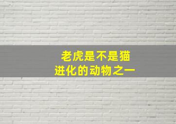 老虎是不是猫进化的动物之一