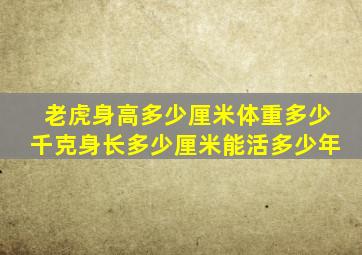 老虎身高多少厘米体重多少千克身长多少厘米能活多少年