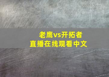 老鹰vs开拓者直播在线观看中文