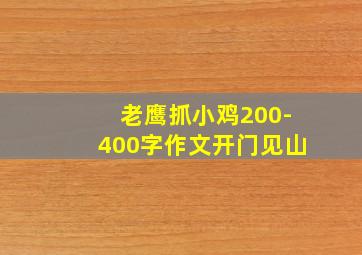 老鹰抓小鸡200-400字作文开门见山