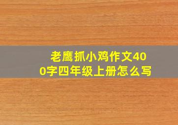 老鹰抓小鸡作文400字四年级上册怎么写