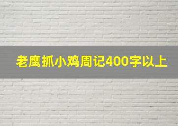 老鹰抓小鸡周记400字以上