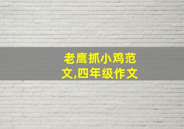 老鹰抓小鸡范文,四年级作文