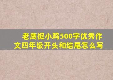 老鹰捉小鸡500字优秀作文四年级开头和结尾怎么写