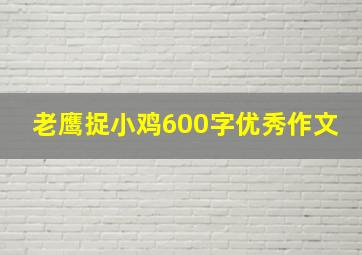 老鹰捉小鸡600字优秀作文