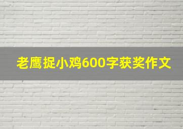 老鹰捉小鸡600字获奖作文