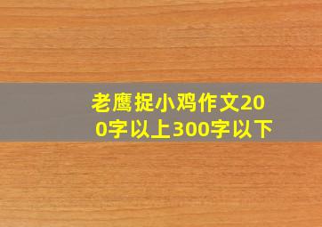 老鹰捉小鸡作文200字以上300字以下