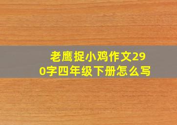 老鹰捉小鸡作文290字四年级下册怎么写