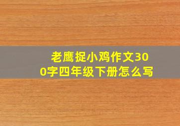 老鹰捉小鸡作文300字四年级下册怎么写