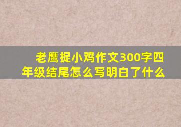 老鹰捉小鸡作文300字四年级结尾怎么写明白了什么