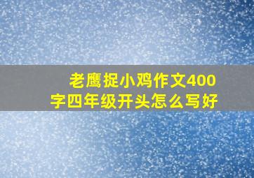 老鹰捉小鸡作文400字四年级开头怎么写好