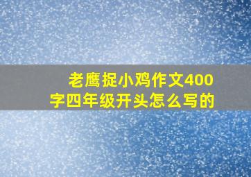 老鹰捉小鸡作文400字四年级开头怎么写的