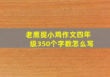 老鹰捉小鸡作文四年级350个字数怎么写