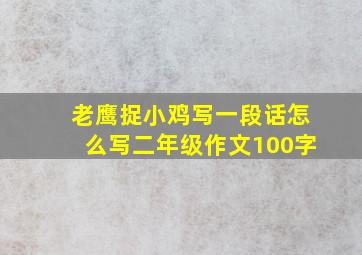 老鹰捉小鸡写一段话怎么写二年级作文100字