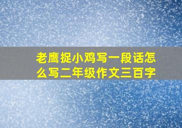 老鹰捉小鸡写一段话怎么写二年级作文三百字