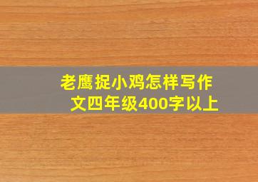 老鹰捉小鸡怎样写作文四年级400字以上