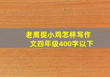 老鹰捉小鸡怎样写作文四年级400字以下