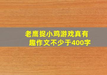 老鹰捉小鸡游戏真有趣作文不少于400字