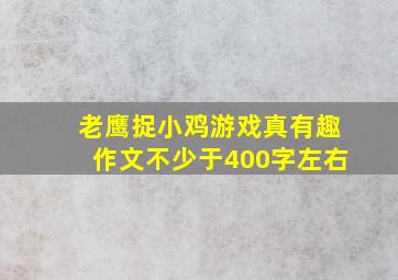 老鹰捉小鸡游戏真有趣作文不少于400字左右