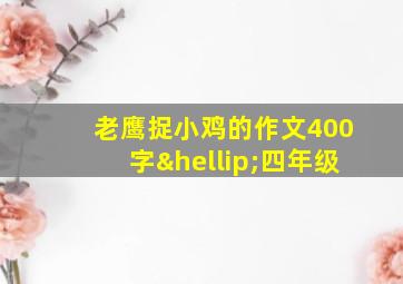 老鹰捉小鸡的作文400字…四年级