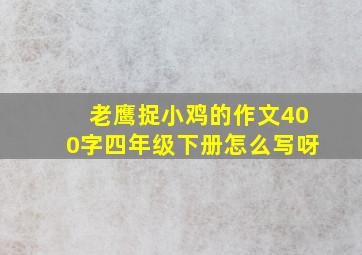 老鹰捉小鸡的作文400字四年级下册怎么写呀