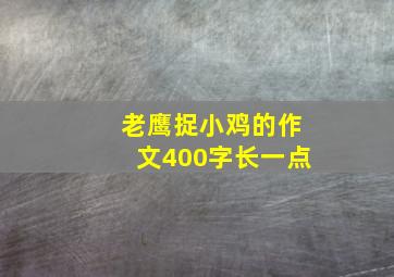 老鹰捉小鸡的作文400字长一点