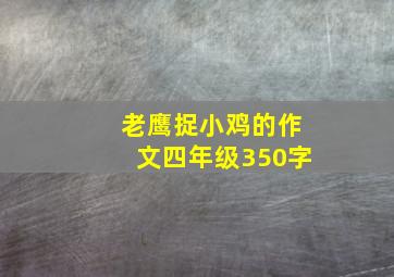 老鹰捉小鸡的作文四年级350字