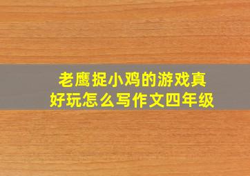 老鹰捉小鸡的游戏真好玩怎么写作文四年级