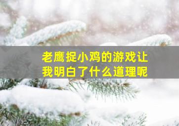 老鹰捉小鸡的游戏让我明白了什么道理呢