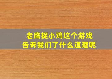 老鹰捉小鸡这个游戏告诉我们了什么道理呢