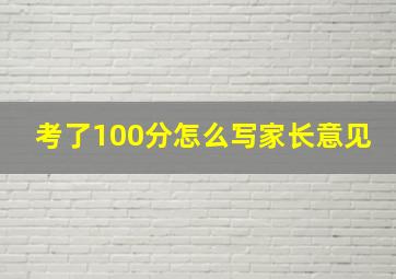 考了100分怎么写家长意见