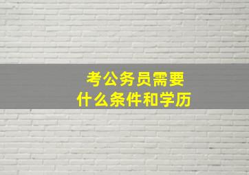 考公务员需要什么条件和学历