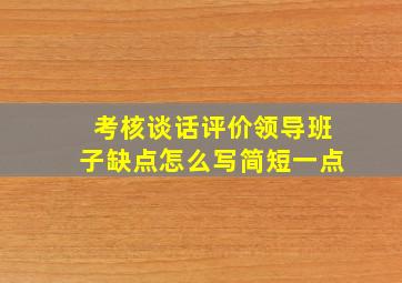 考核谈话评价领导班子缺点怎么写简短一点