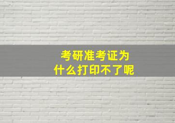 考研准考证为什么打印不了呢